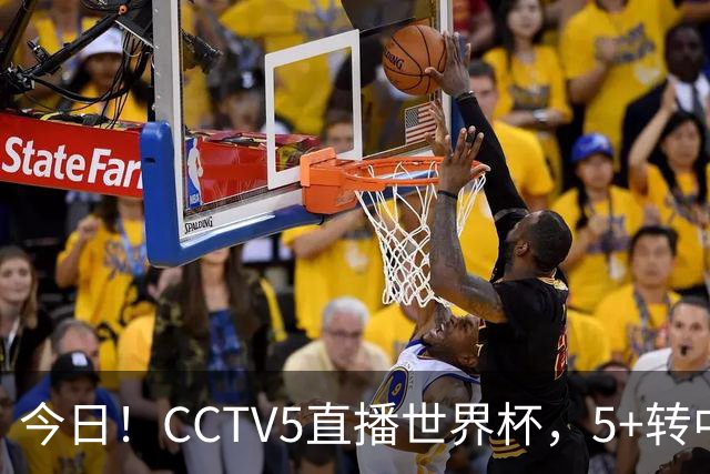 今日！CCTV5直播世界杯，5+转中国男篮VS日本+国乒孙颖莎和王楚钦出战+温网，网络转中超+F1