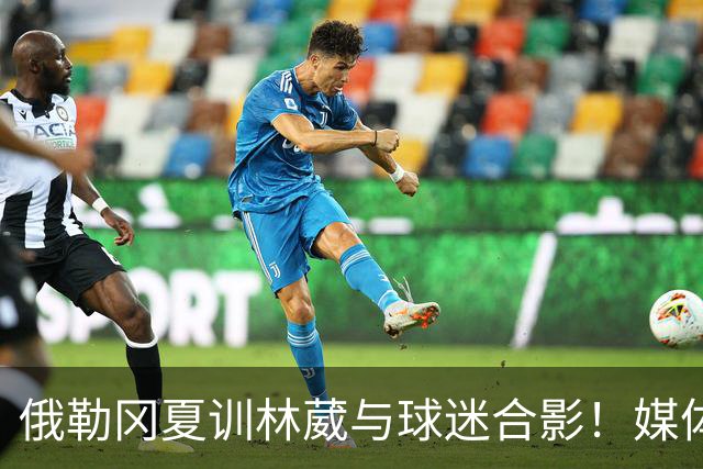 俄勒冈夏训林葳与球迷合影！媒体人：没上场时间和球权去北卡干嘛