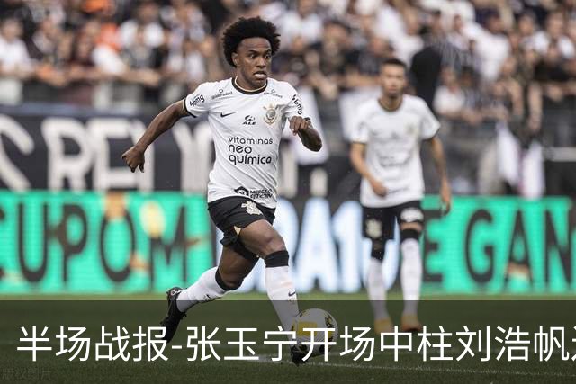 半场战报-张玉宁开场中柱刘浩帆送礼险丢球 国足0-0泰国