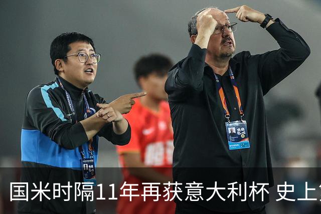 国米时隔11年再获意大利杯 史上第8次捧杯