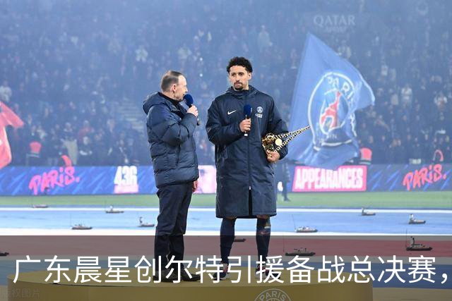 广东晨星创尔特引援备战总决赛，中冠赛场重现归化强援？