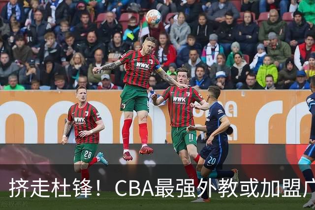 挤走杜锋！CBA最强外教或加盟广东队，保送宏远躺进总决赛？