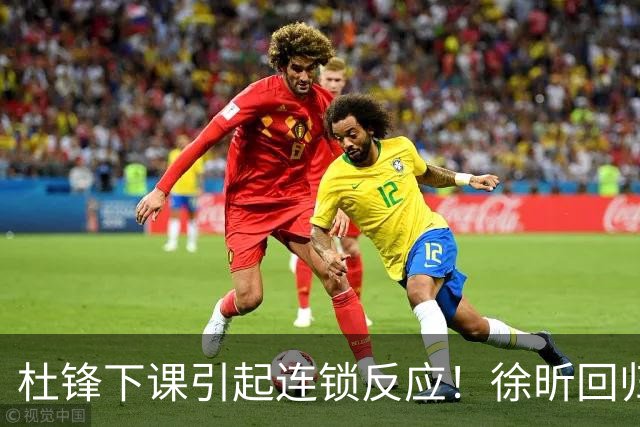杜锋下课引起连锁反应！徐昕回归，焦泊乔撤回交易申请，黄明依续约