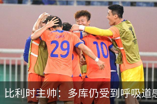 比利时主帅：多库仍受到呼吸道感染问题影响，不在最佳状态