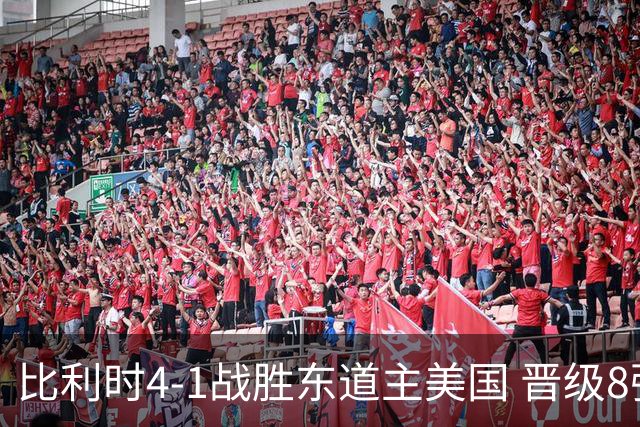 比利时4-1战胜东道主美国 晋级8强