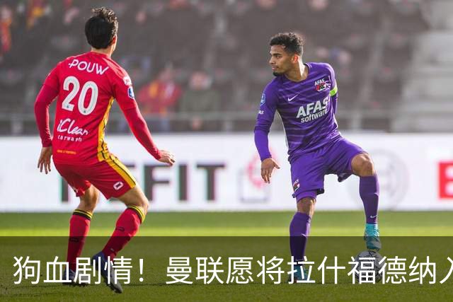 狗血剧情！曼联愿将拉什福德纳入球队计划，球员愿意重启曼联生涯