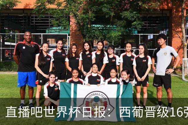 直播吧世界杯日报：西葡晋级16强！高科技抢戏 C罗收获淘汰赛首球