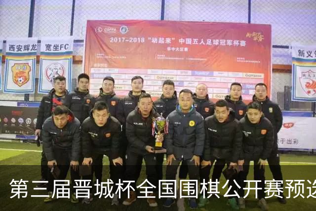 第三届晋城杯全国围棋公开赛预选赛杭州启幕