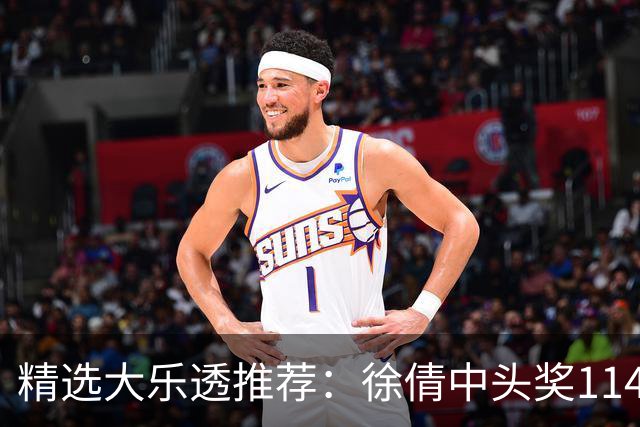 精选大乐透推荐：徐倩中头奖1146万累擒3086万