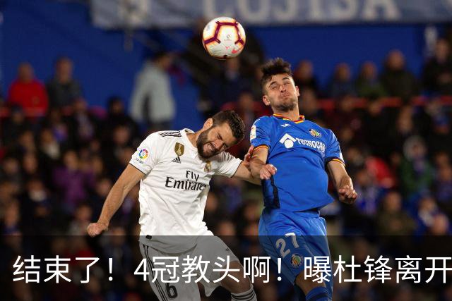 结束了！4冠教头啊！曝杜锋离开广东队