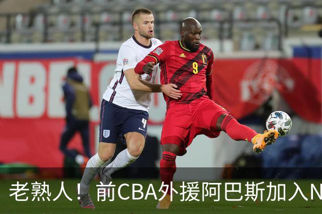 老熟人！前CBA外援阿巴斯加入NBL上海玄鸟队教练组