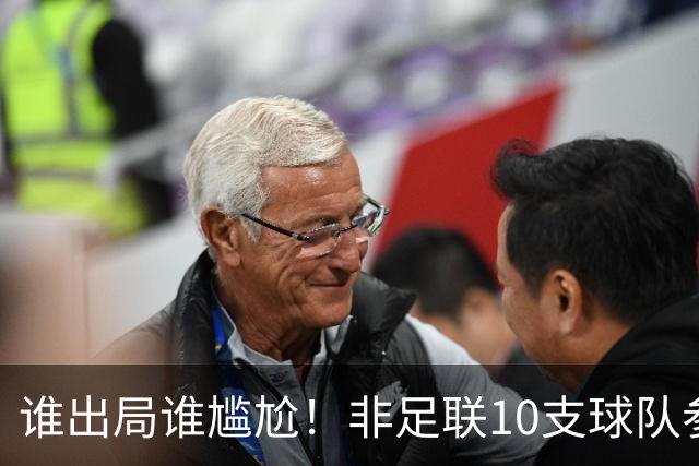谁出局谁尴尬！非足联10支球队参加世界杯，仅突尼斯未晋级32强