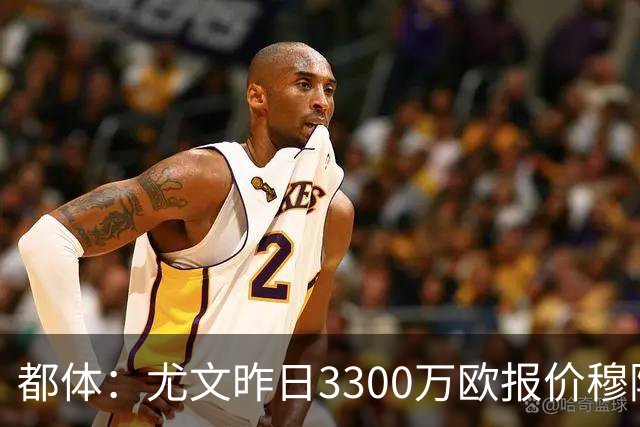 都体：尤文昨日3300万欧报价穆阿尼被拒绝，巴黎仍要价至少4000万