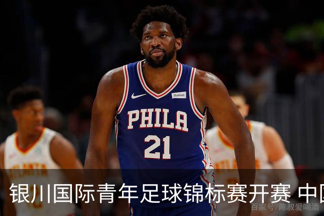 银川国际青年足球锦标赛开赛 中国U17男足取得“开门红”