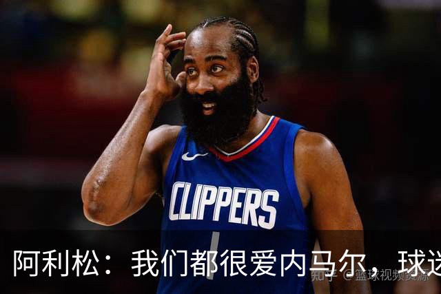 阿利松：我们都很爱内马尔，球迷的欢呼体现了我们对他回归的感受
