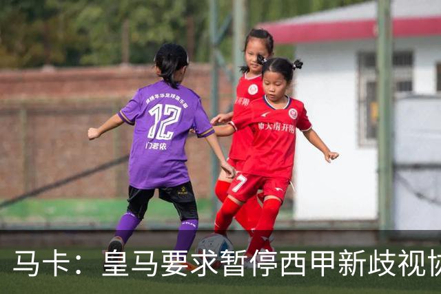 马卡：皇马要求暂停西甲新歧视协议实施，遭马德里法院驳回