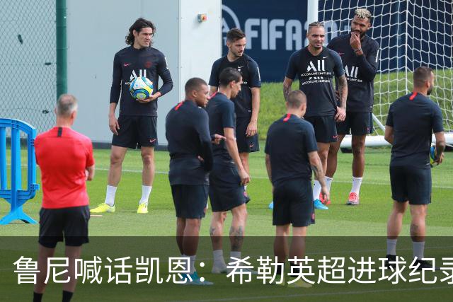 鲁尼喊话凯恩：希勒英超进球纪录等你打破，快回帮曼联重返巅峰吧