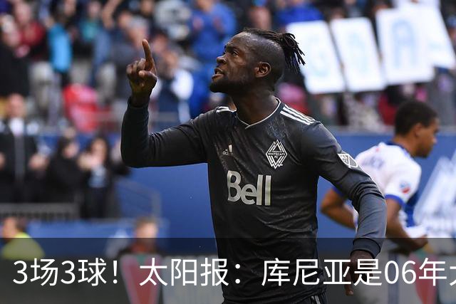 3场3球！太阳报：库尼亚是06年大罗之后巴西最闪耀的世界杯9号