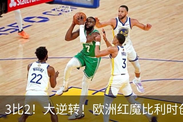 3比2！大逆转！欧洲红魔比利时创造历史，美国男足的小动作没用