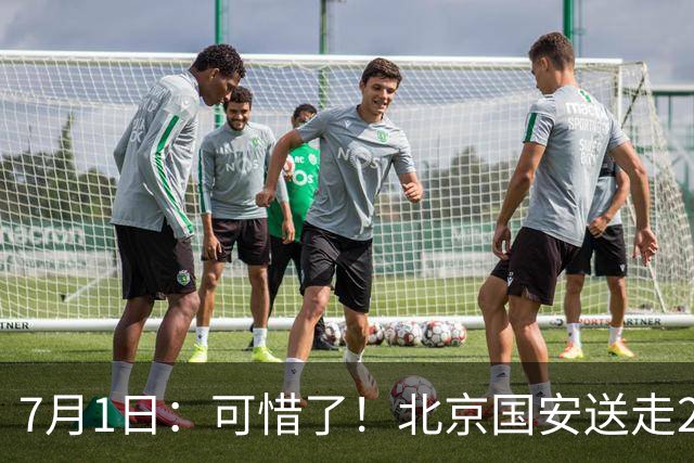 7月1日：可惜了！北京国安送走20岁国脚中卫，范双杰16轮0出场，曾被当作主力培养
