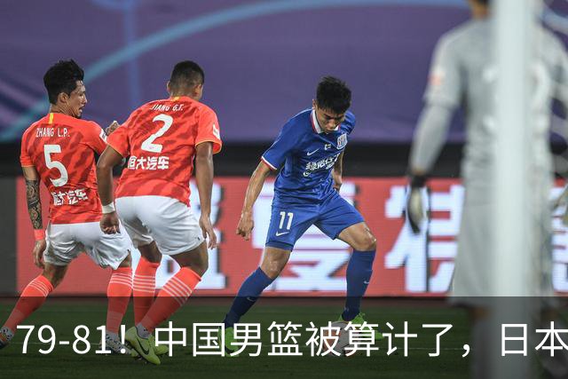 79-81！中国男篮被算计了，日本故意放水，韩国逆袭晋级，中国队1胜3负出线困难